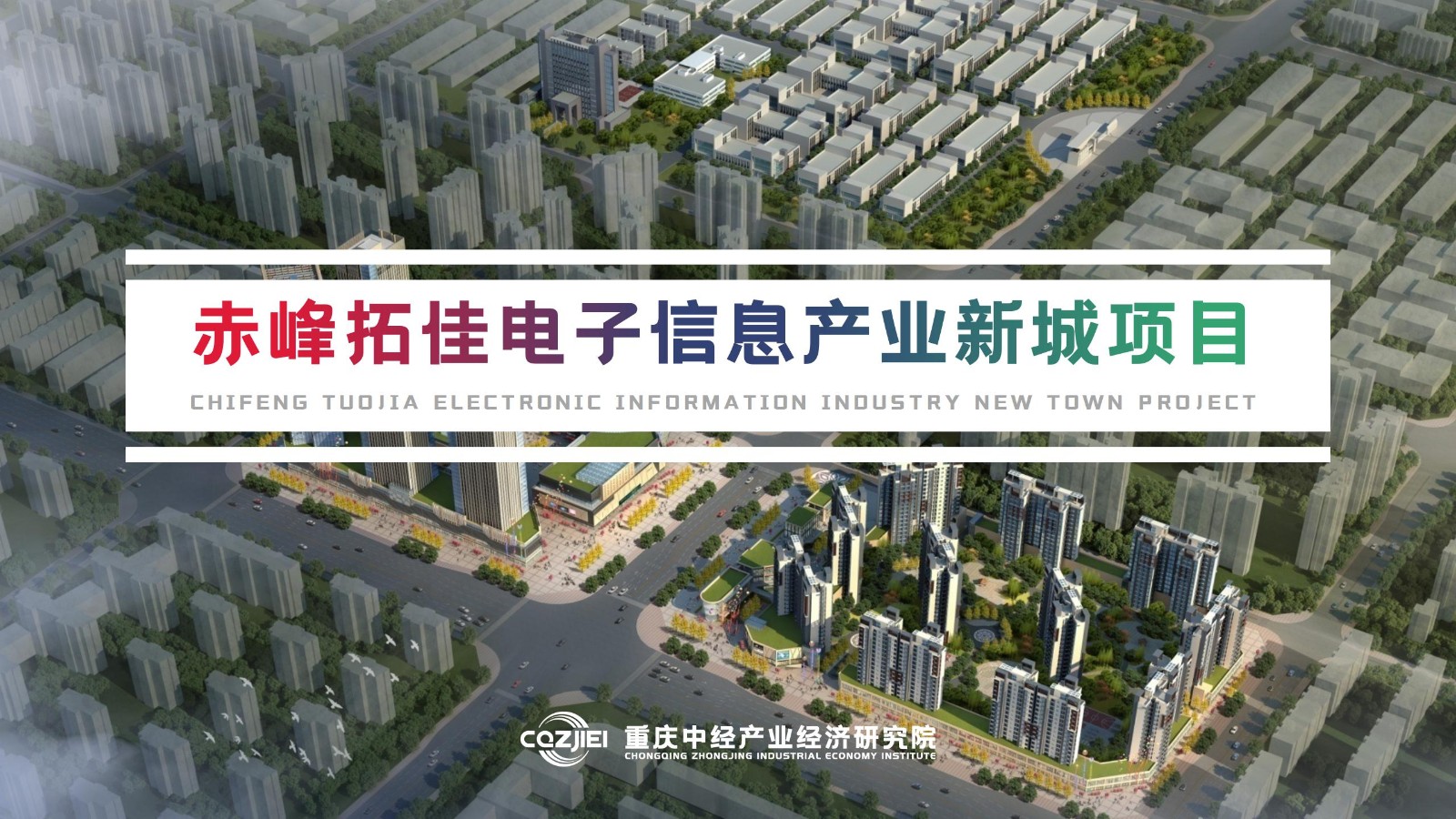 专题研究--赤峰拓佳电子信息产业新城项目（2）202006010_01